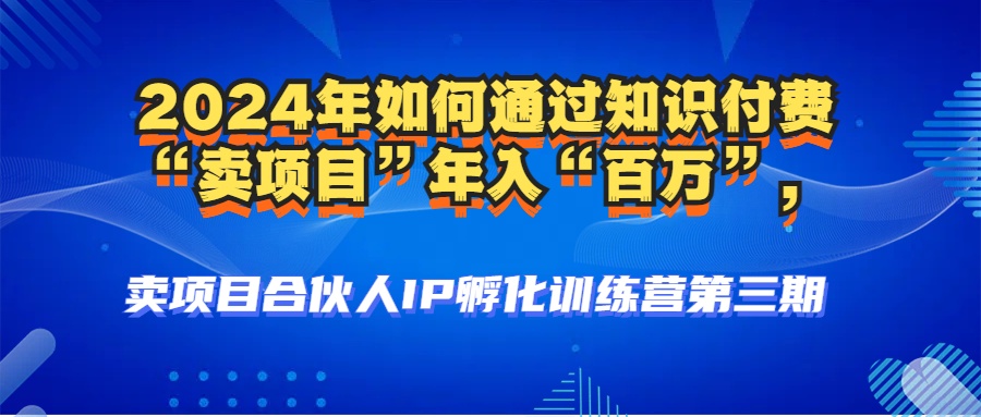 2024年普通人如何通过知识付费“卖项目”年入“百万”人设搭建-黑科技...-腾渊网创