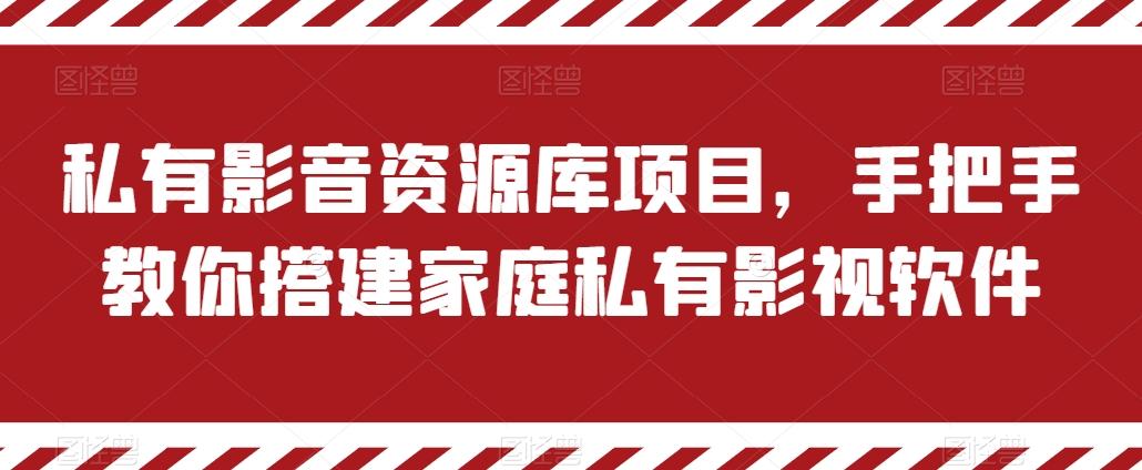 私有影音资源库项目，手把手教你搭建家庭私有影视软件【揭秘】-腾渊论坛