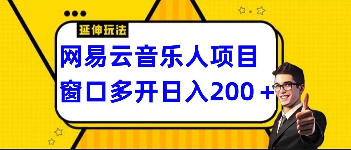 网易云挂机项目延伸玩法，电脑操作长期稳定，小白易上手-腾渊网创