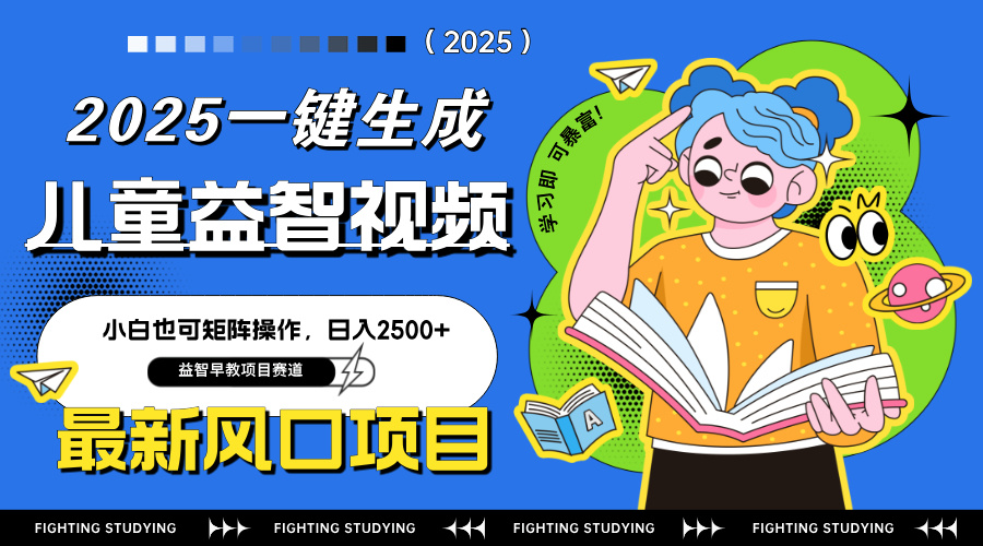 最新AI一键生成儿童益智早教视频，小白可矩阵操作，日入2500+-腾渊网创