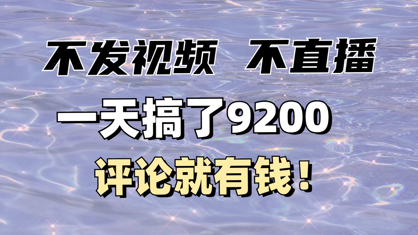 不发作品不直播，评论就有钱，一条最高10块，一天搞了9200-腾渊网创