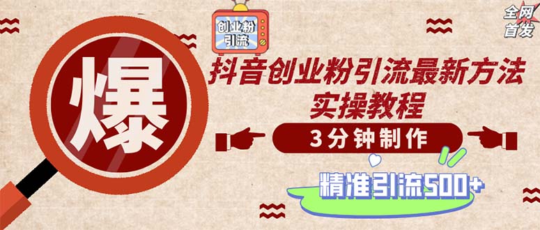 轻松制作创业类视频。一天被动加精准创业粉500+(附素材-腾渊网创