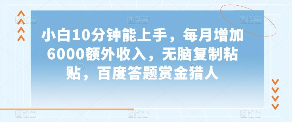 小白10分钟能上手，每月增加6000额外收入，无脑复制粘贴‌，百度答题赏金猎人【揭秘】-腾渊论坛