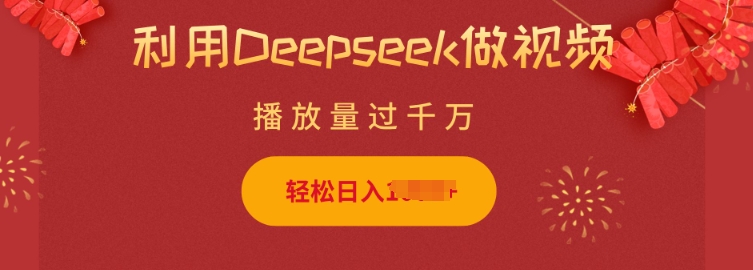 利用Deepseek做小猫摆摊视频，轻松日入多张，简单好操作-腾渊网创