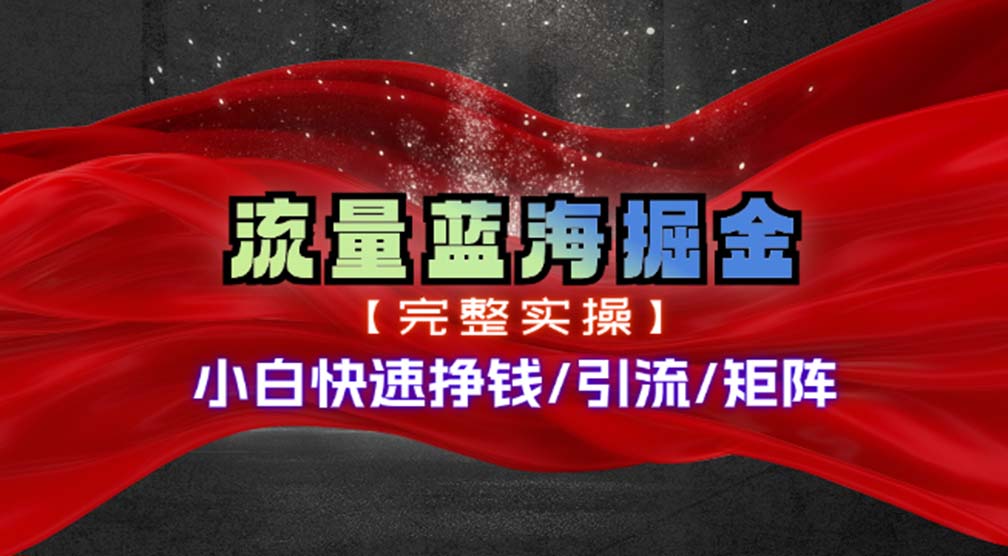 热门赛道掘金_小白快速入局挣钱，可矩阵【完整实操】-腾渊论坛