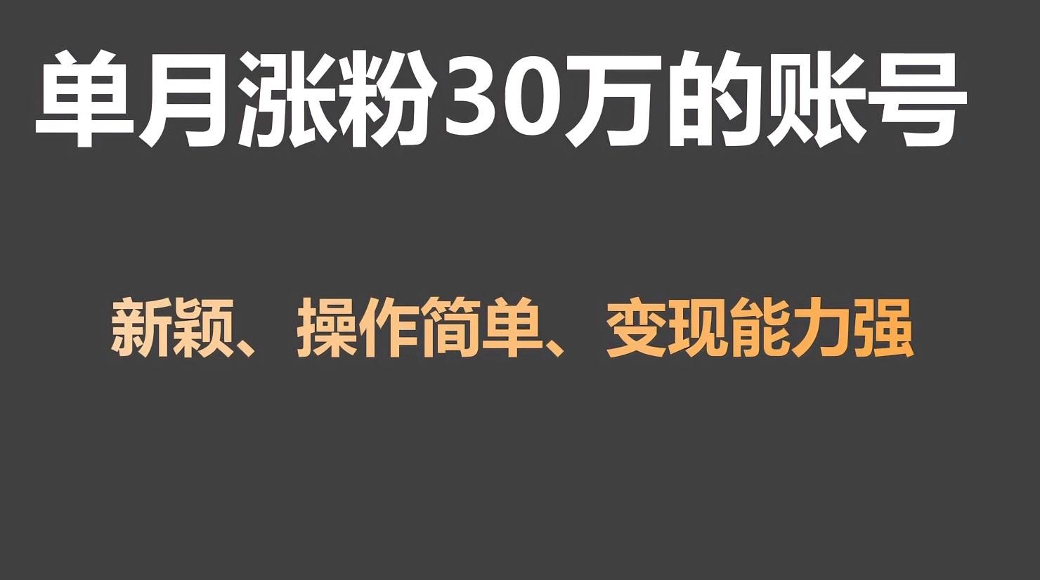 单月涨粉30万，带货收入20W，5分钟就能制作一个视频！-腾渊网创