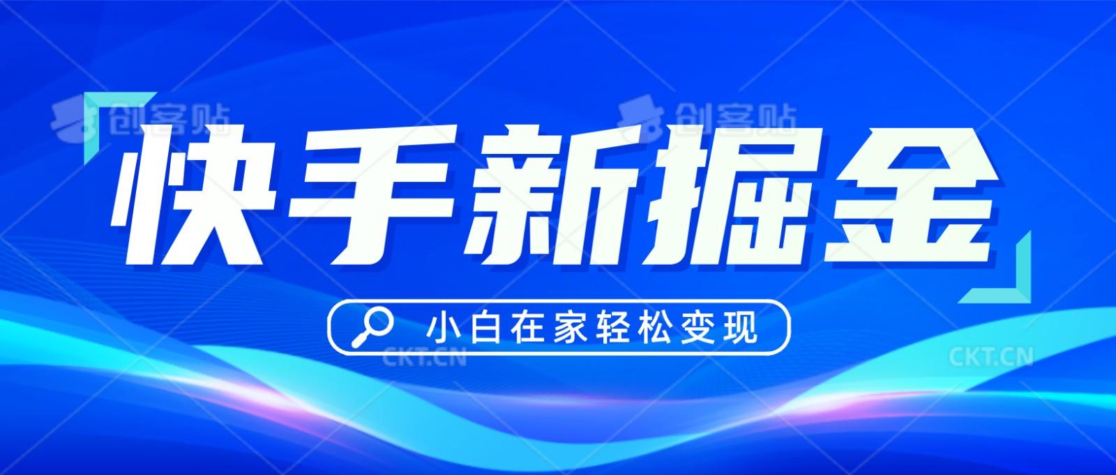 快手游戏合伙人偏门玩法，掘金新思路，小白也能轻松上手-腾渊网创
