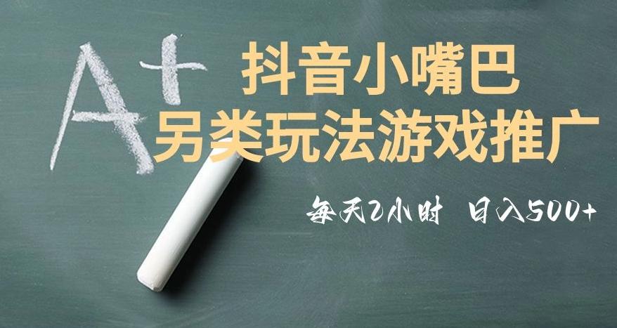 市面收费2980元抖音小嘴巴游戏推广的另类玩法，低投入，收益高，操作简单，人人可做【揭秘】-腾渊网创