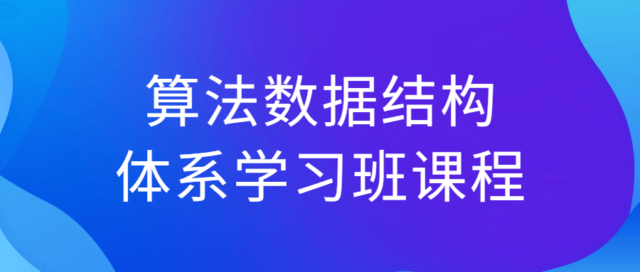 算法数据结构体系学习班课程-腾渊论坛