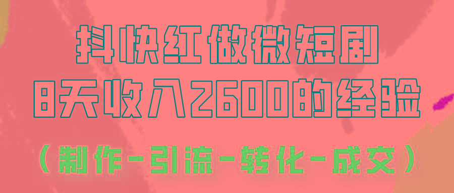 抖快做微短剧，8天收入2600+的实操经验，从前端设置到后期转化手把手教！-腾渊网创