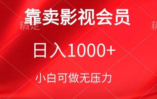 靠卖影视会员，日入1000+，落地保姆级教程，新手可学【揭秘】-腾渊论坛