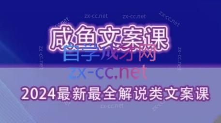 咸鱼老师·2024最新最全解说类文案课-腾渊网创