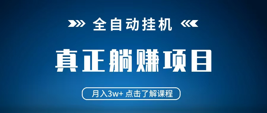 全自动挂机项目 月入3w+ 真正躺平项目 不吃电脑配置 当天见收益-腾渊论坛