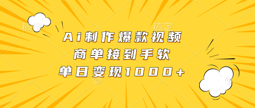 Ai制作爆款视频，商单接到手软，单日变现1000+-腾渊网创