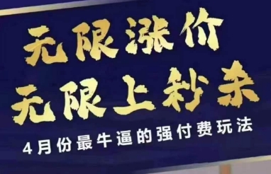 4月12号拼多多线上课，无限涨价，无限上秒杀，4月份最牛逼的强付费玩法-腾渊网创