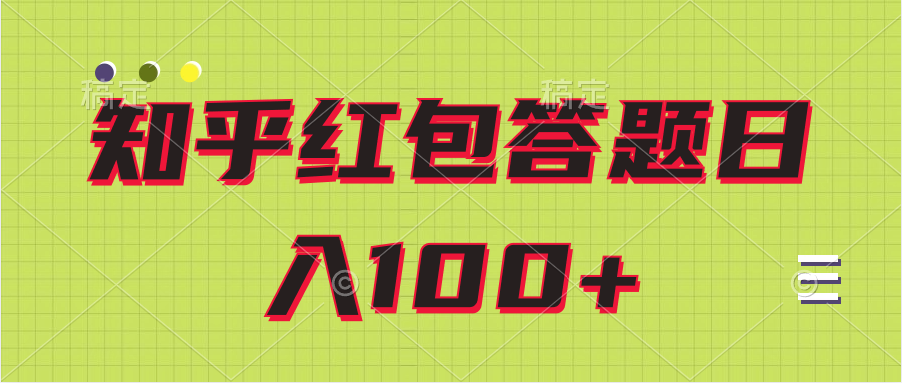 知乎红包答题保姆级教程日100+-腾渊论坛