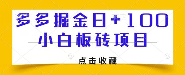 多多掘金日+100，小白板砖项目-腾渊论坛