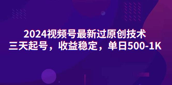 (9505期)2024视频号最新过原创技术，三天起号，收益稳定，单日500-1K-腾渊网创