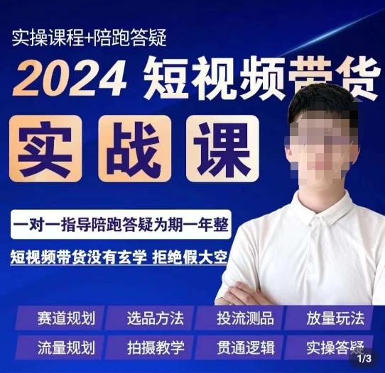 果哥·2024短视频带货实操课，​赛道规划/选品方法/投流测品/放量玩法/流量规划/拍摄教学-腾渊网创