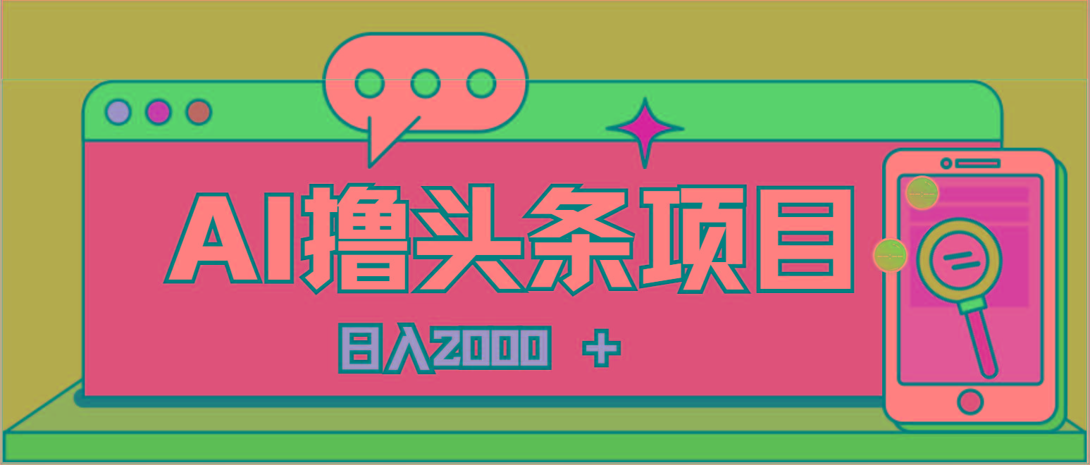 AI今日头条，当日建号，次日盈利，适合新手，每日收入超2000元的好项目-腾渊论坛