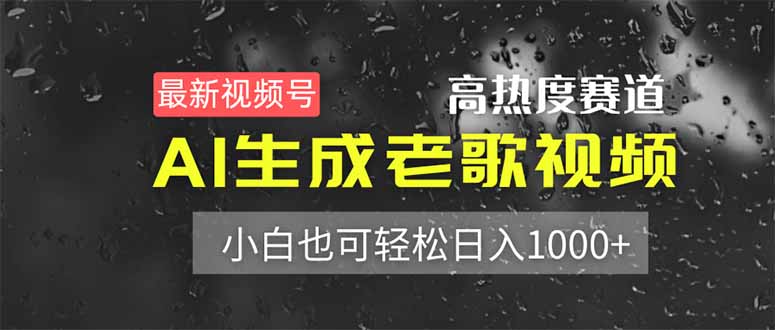 最新视频号高热度赛道！AI生成老歌视频，小白也可轻松日入1000+-腾渊网创