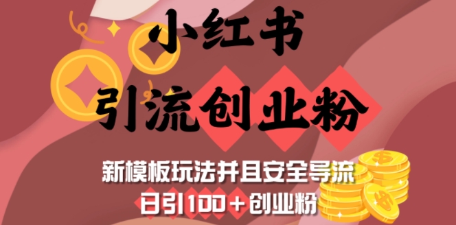 小红书引流创业粉，新模板玩法并且安全导流，日引100+创业粉-腾渊论坛