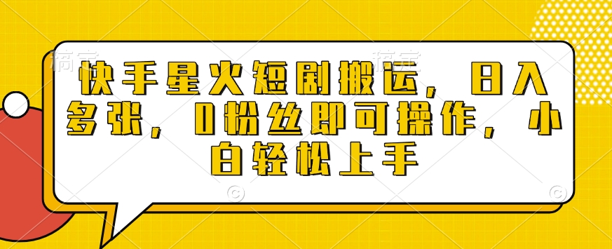 快手星火短剧搬运，日入多张，0粉丝即可操作，小白轻松上手【揭秘】-腾渊网创