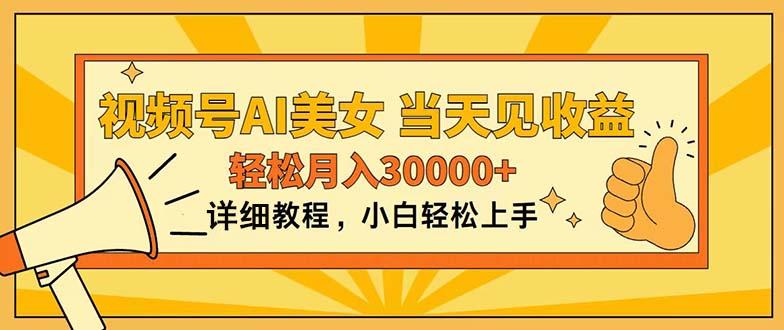 视频号AI美女，上手简单，当天见收益，轻松月入30000+-腾渊网创