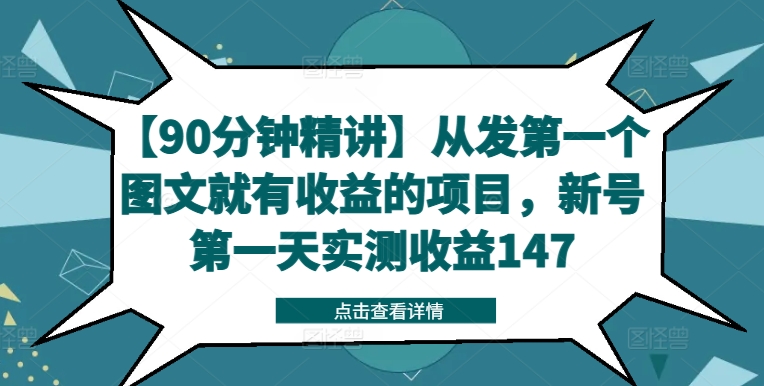 【90分钟精讲】从发第一个图文就有收益的项目，新号第一天实测收益147-腾渊论坛