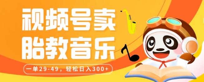 视频号卖胎教音乐，作品制作简单，一单29-49，轻松日入300-腾渊网创