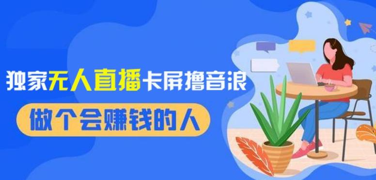 2024独家无人直播卡屏撸音浪，12月新出教程，收益稳定，无需看守，轻松上手日入1000+【揭秘】-腾渊网创