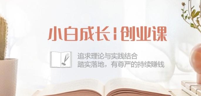 小白成长创业课：追求理论与实践结合，踏实落地，有尊严的持续赚钱-42节-腾渊网创