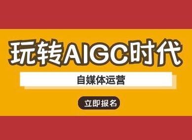 玩转AIGC时代-自媒体运营ai教程-腾渊网创