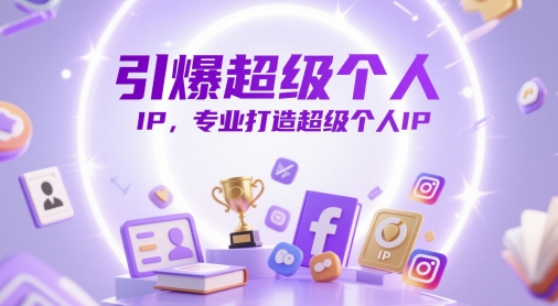 引爆超级个人IP，专业打造超级个人IP-腾渊论坛