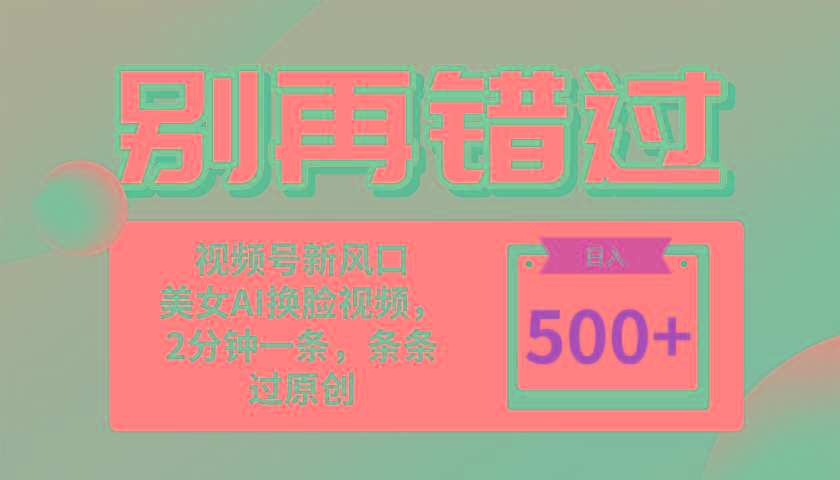 别再错过！小白也能做的视频号赛道新风口，美女视频一键创作，日入500+-腾渊论坛