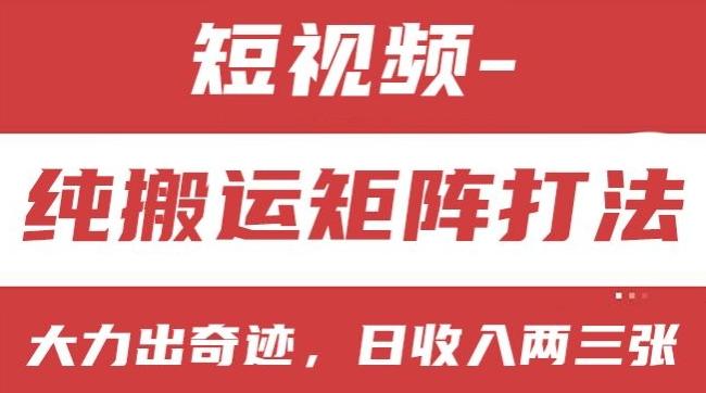 短视频分成计划，纯搬运矩阵打法，大力出奇迹，小白无脑上手，日收入两三张【揭秘】-腾渊网创