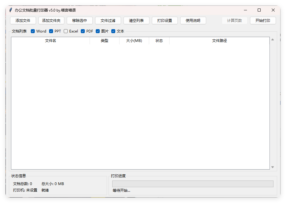办公文档批量打印器v5.0单文件版-腾渊网创