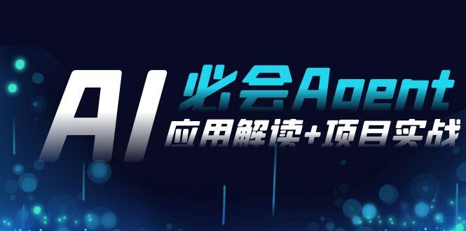 2024Ai必会 Agent(应用解读+项目实战)，一站式搞定Agent应用(71节课)-腾渊网创