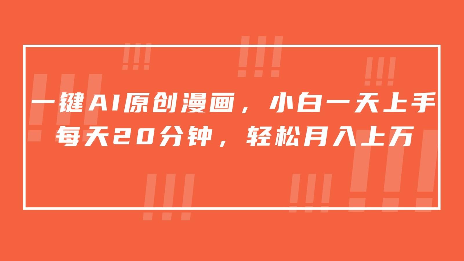 一键AI原创漫画，挂载小说推文，一天20分钟，小白一天上手，日入500+-腾渊网创