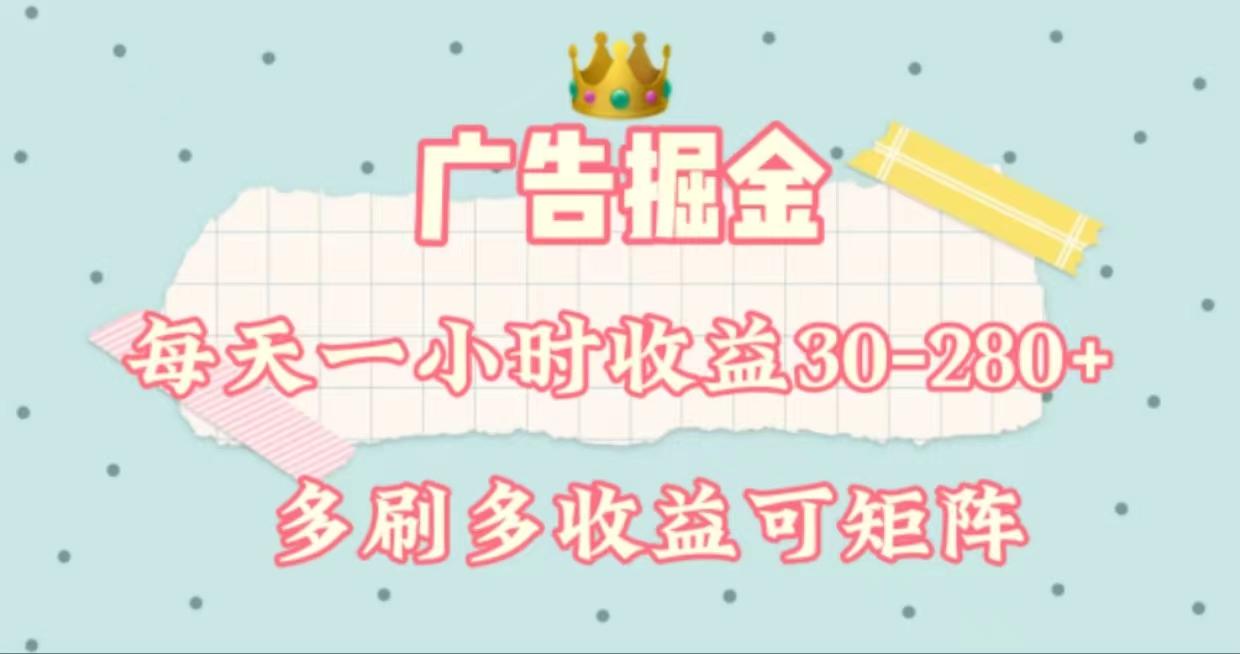 广告掘金，每天1-2小时单机手机30-280，可矩阵可放大做-腾渊网创