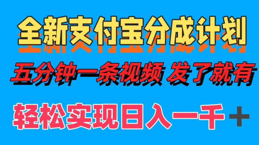 全新支付宝分成计划，五分钟一条视频轻松日入一千＋-腾渊网创