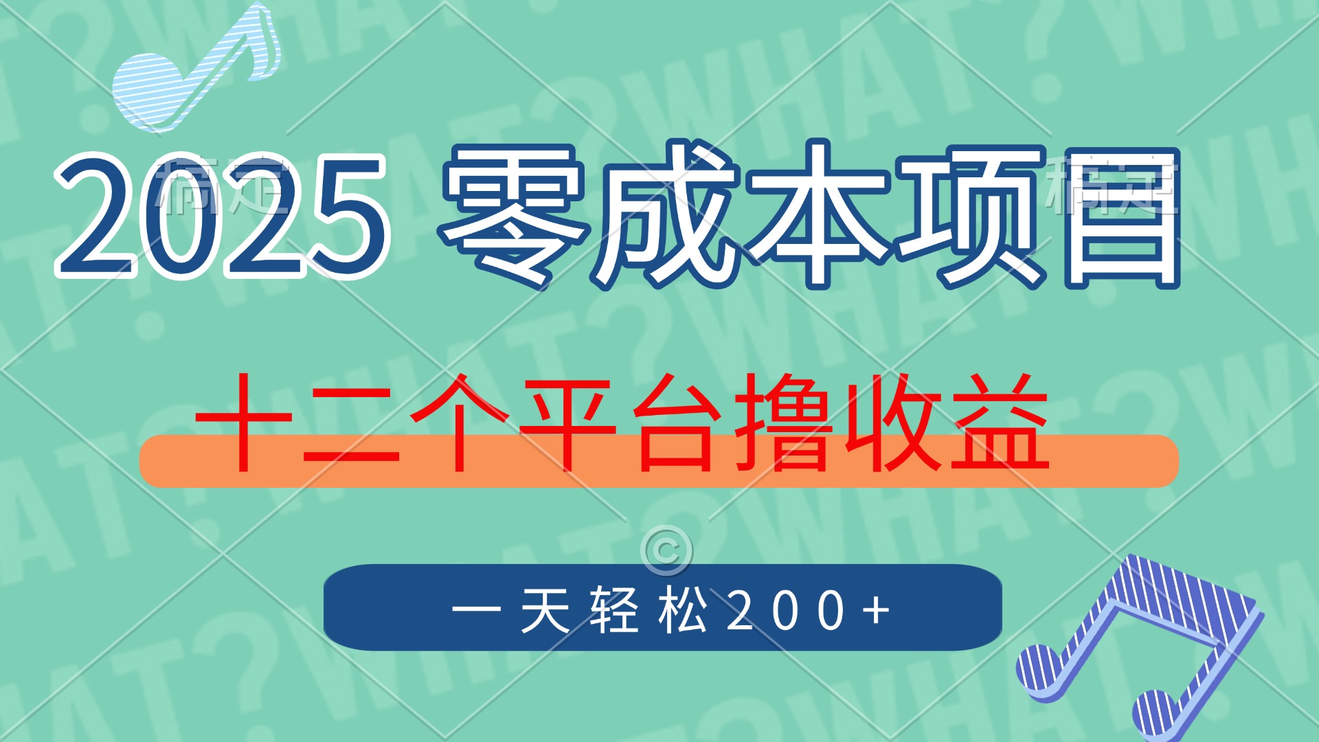 2025年零成本项目，十二个平台撸收益，单号一天轻松200+-腾渊网创