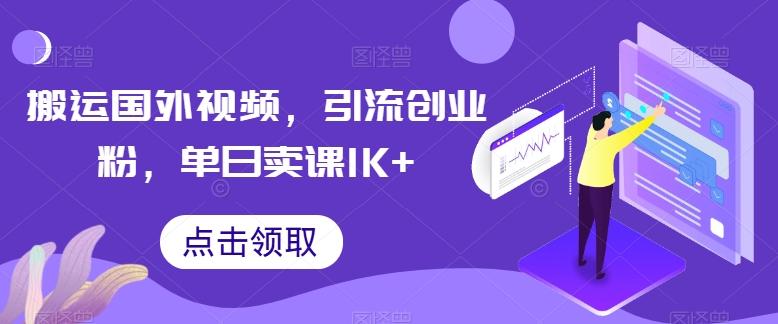 搬运国外视频，引流创业粉，单日卖课1K+【揭秘】-腾渊论坛