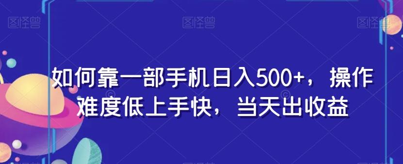 如何靠一部手机日入500+，操作难度低上手快，当天出收益-腾渊论坛