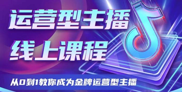 运营型主播课程，从0到1教你成为金牌运营型主播-腾渊论坛