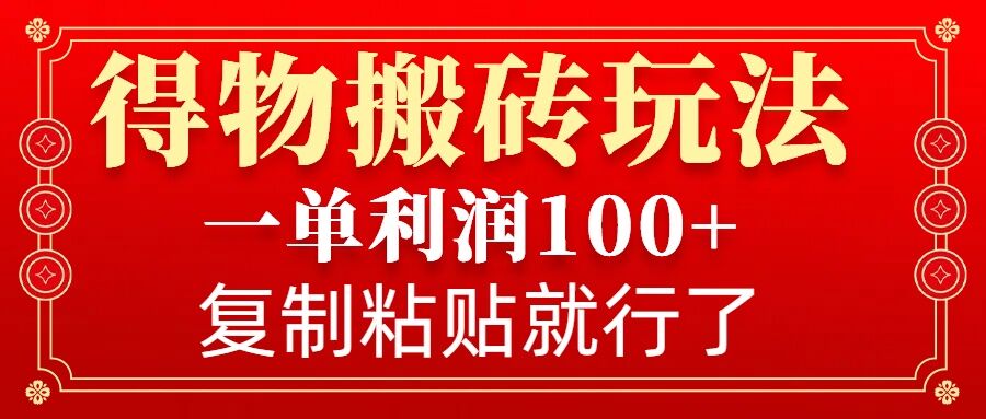 得物搬砖无门槛玩法，一单利润100+，无脑操作会复制粘贴就行-腾渊网创