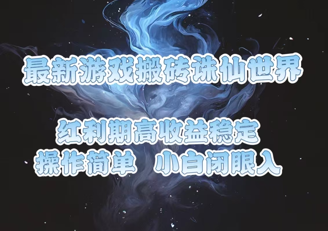 最新游戏搬砖诛仙世界，红利期收益高稳定，操作简单，小白闭眼入。-腾渊网创
