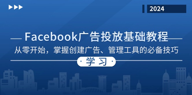 Facebook 广告投放基础教程：从零开始，掌握创建广告、管理工具的必备技巧-腾渊网创