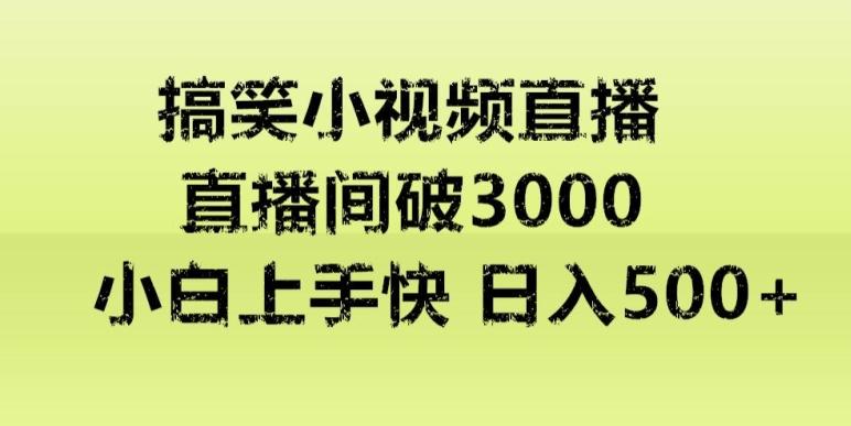 快手直播搞笑小视频解说，适合批量矩阵，日入300-500+-腾渊网创