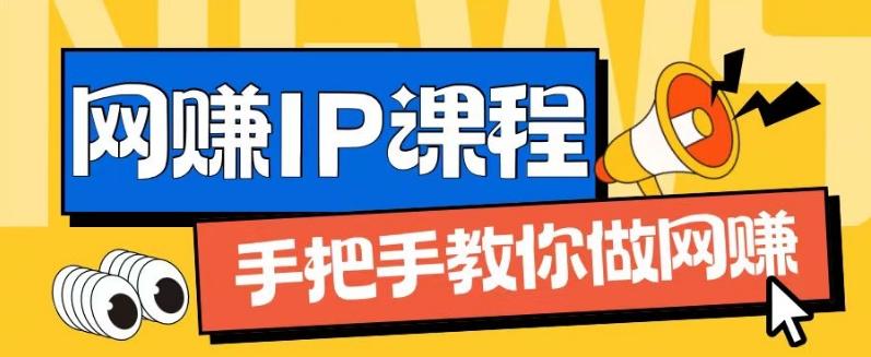 ip合伙人打造1.0，从0到1教你做网创，实现月入过万【揭秘】-腾渊论坛